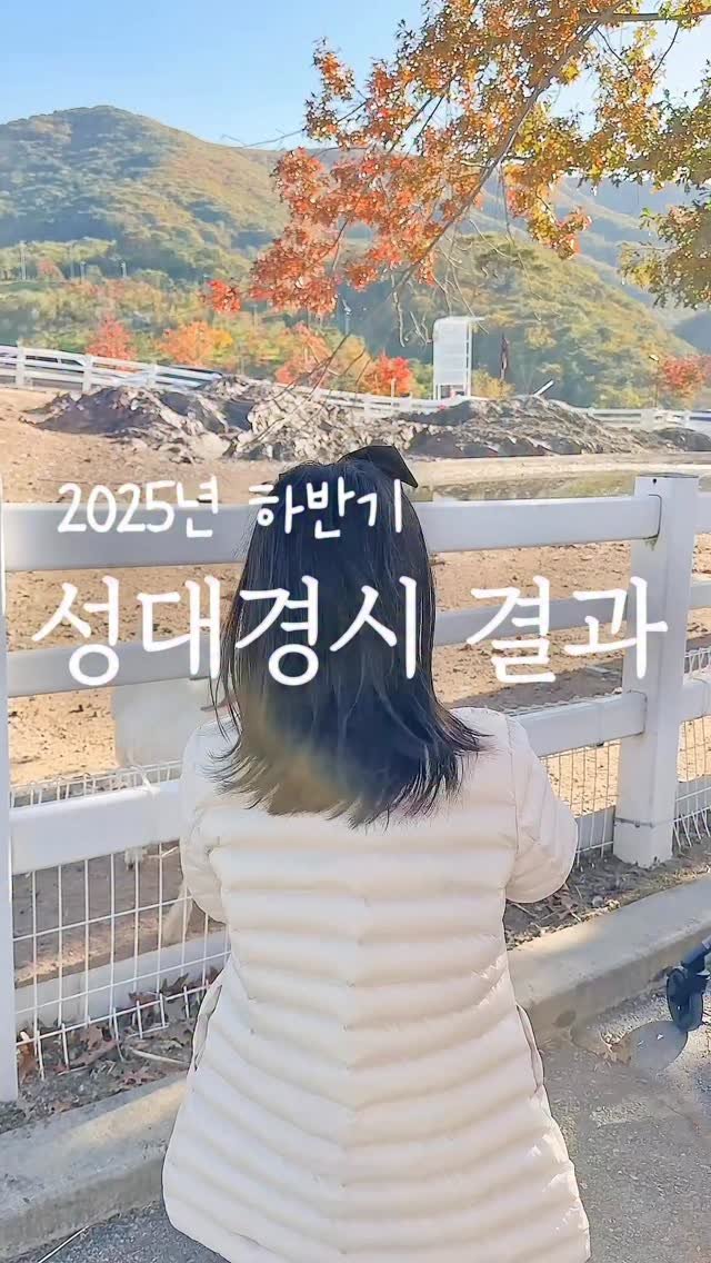 elmom_irang 게시물 이미지: 📊 2025년 하반기 성대경시 결과
⠀

오늘 11/11 오전 10시, 드디어...