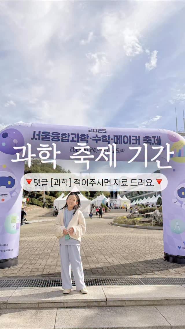 elmom_irang 게시물 이미지: 🌟 서울 융합과학수학메이커 축제 다녀왔어요!

가을이라 나가볼까 했더니 요즘 날씨가...