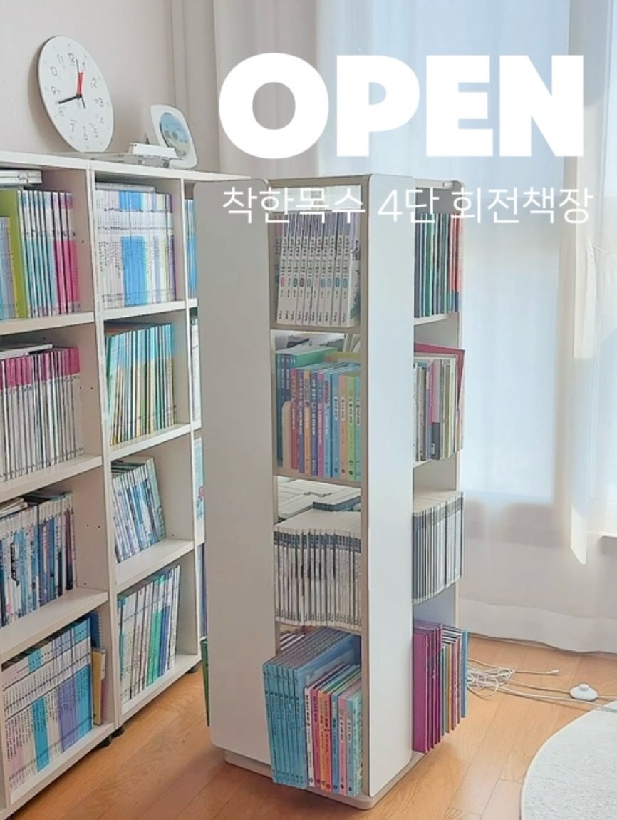 elmom_irang 게시물 이미지: [공구오픈] 4단 회전책장

📌 공구기간 짧아요. 
6/22-25일까지이니 관심...