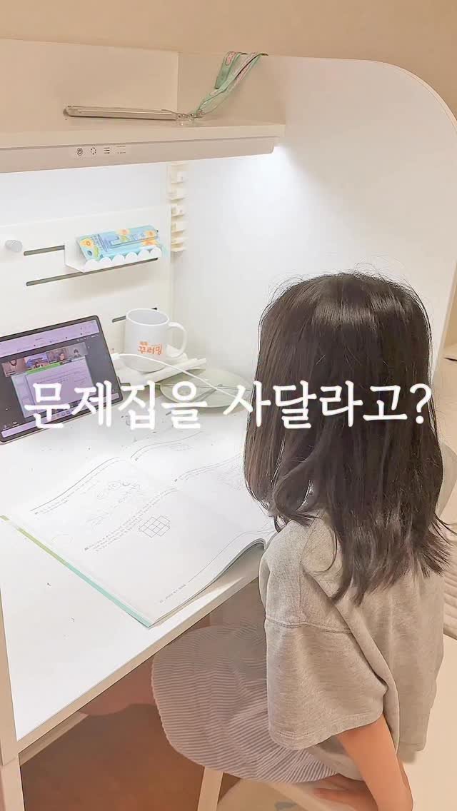elmom_irang 게시물 이미지: 문제집을 사달라고? ✨
⠀
엘리가 학교에서 보고 집에 와서 제일 먼저 했던 말이...