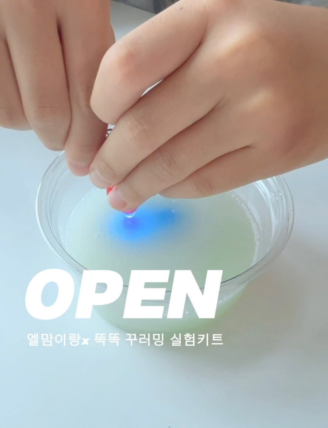 Photo by 엘맘이랑ㅣ남매맘ㅣ책육아 교육정보 on August 13, 2025. May be an image of text that says 'OPEN 엘맘이랑x 랑x 똑똑 꾸러 실험키트'.