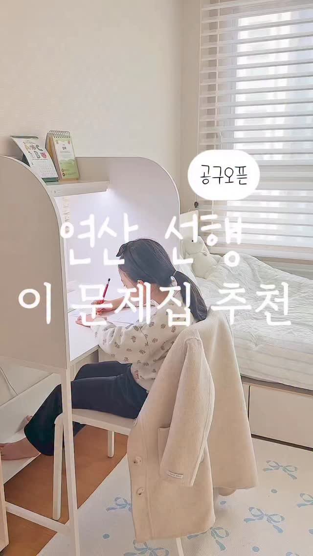 elmom_irang 게시물 이미지: 📘 [공구오픈] 연산선행엔 이 문제집

엘리, 연산으로 돌고 돈 이야기…
아시는...