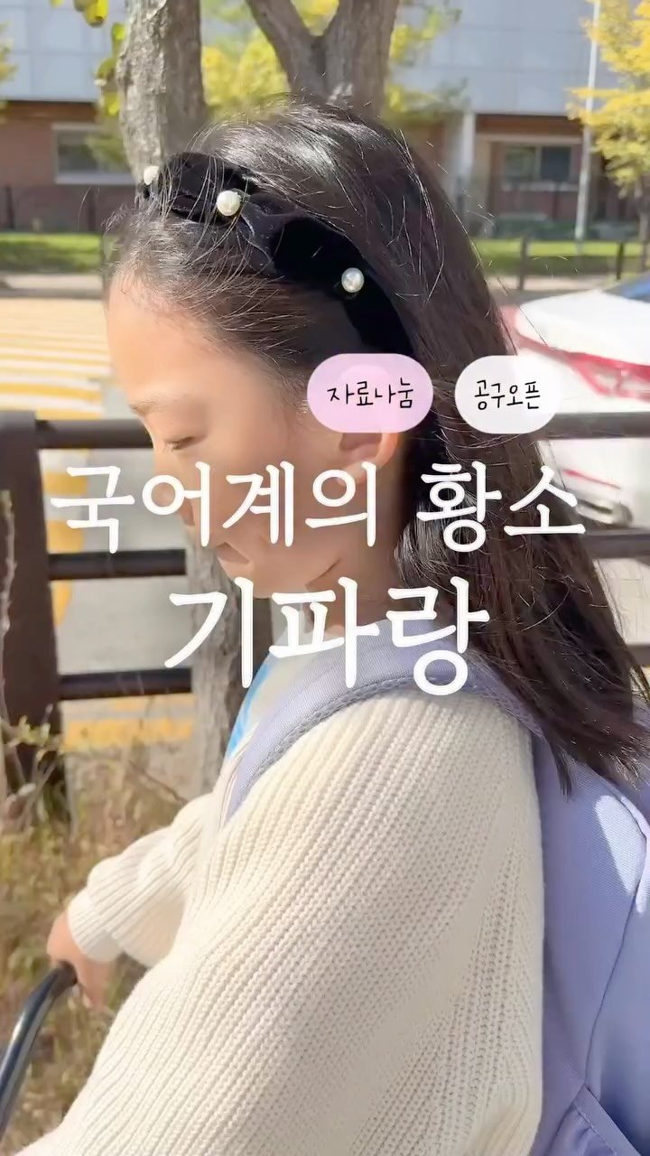 elmom_irang 게시물 이미지: 📚 [공구오픈] 물음표로 찾아가는 한국단편소설
⠀
벌써 일년 전이었네요.
이번주...