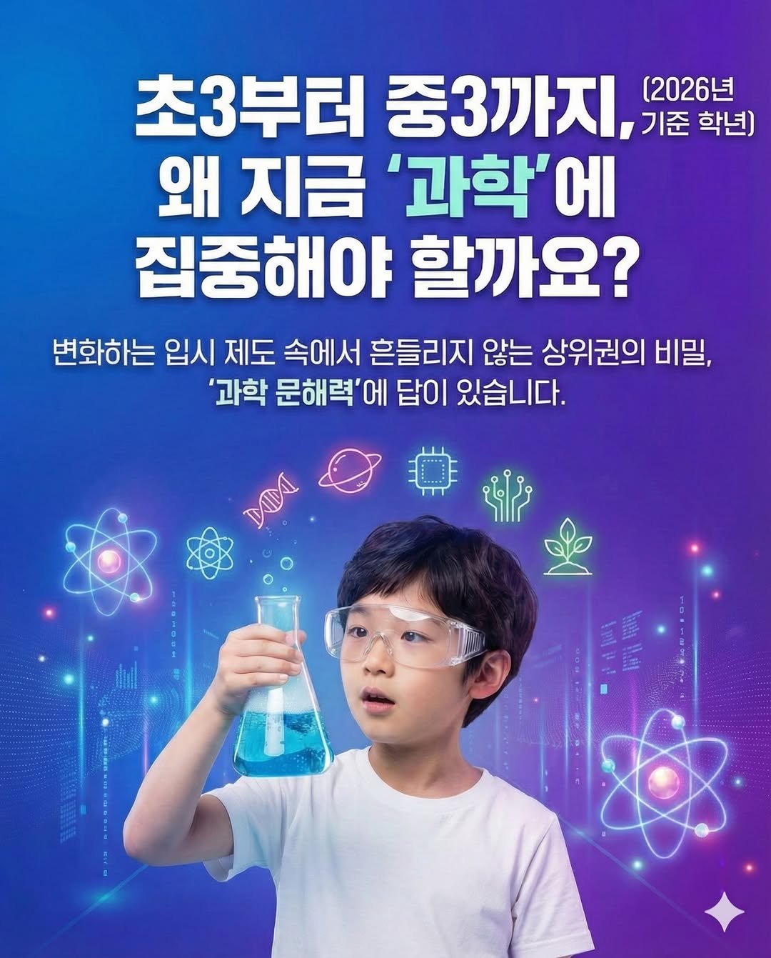 Photo by 엘맘이랑ㅣ남매맘ㅣ책육아 교육정보 on April 06, 2026. May be an image of poster and text that says '초3부터 중3까지, 기준 학년) (2026년 왜 지금 '과학'0 에 집중해야 할까요? 변화하는 입시 제도 속에서 흔들리지 않는 상위권의 비밀, '과학 문해력'에 답이 있습니다. ህመቢ'.
