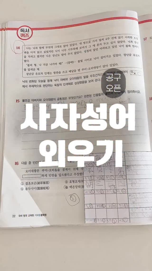 elmom_irang 게시물 이미지: ✍️ 사자성어 외우기

📌 댓글[퀴즈] 주시면 
✔️ 기파랑 사자성어 선랑반 1-4...
