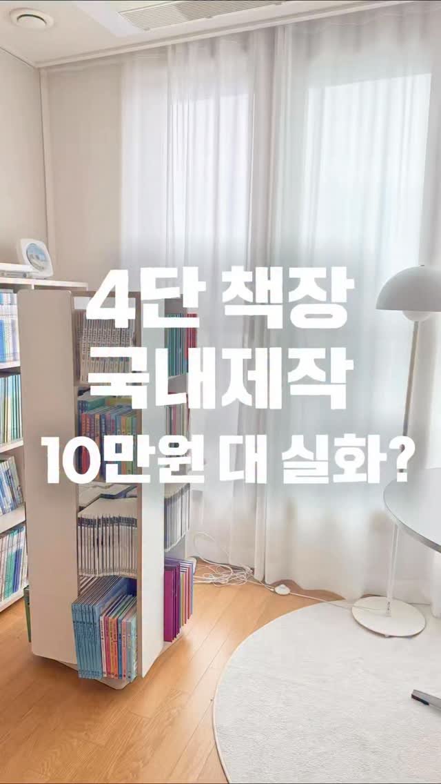 elmom_irang 게시물 이미지: 📚 [공구예고] 4단 회전책장

📌 댓글 적어주시면
공구오픈후 알림...