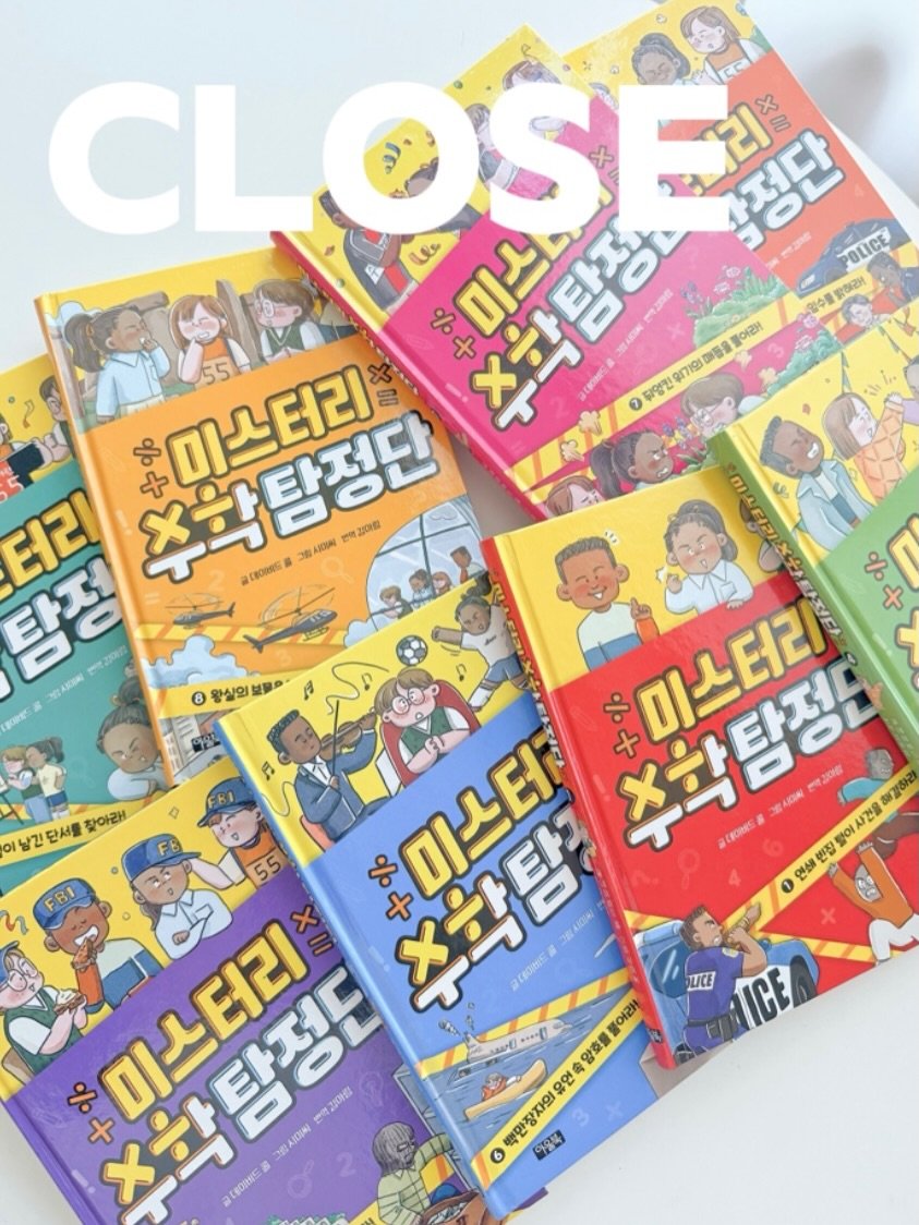 elmom_irang 게시물 이미지: [수학탐정단 공구마감⏰]

곧 마감해요📚
이 책은 진짜 수학책이라기엔 
스토리가...