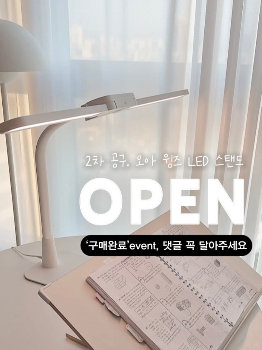 Photo by 엘맘이랑ㅣ남매맘ㅣ책육아 교육정보 on February 21, 2026. May be an image of turnover, clipboard, pie, lamp and text that says '2차 공구. 오아 윙즈 LED 공구.오아윙즈/니티D스탠두 스탠드 ΟΡΕΝ "구매완료'.vent, event, 댓글 꼭 달아주세요 '구매완료' ခ့ 00味5 微圖 et 抑丽 CEO'.