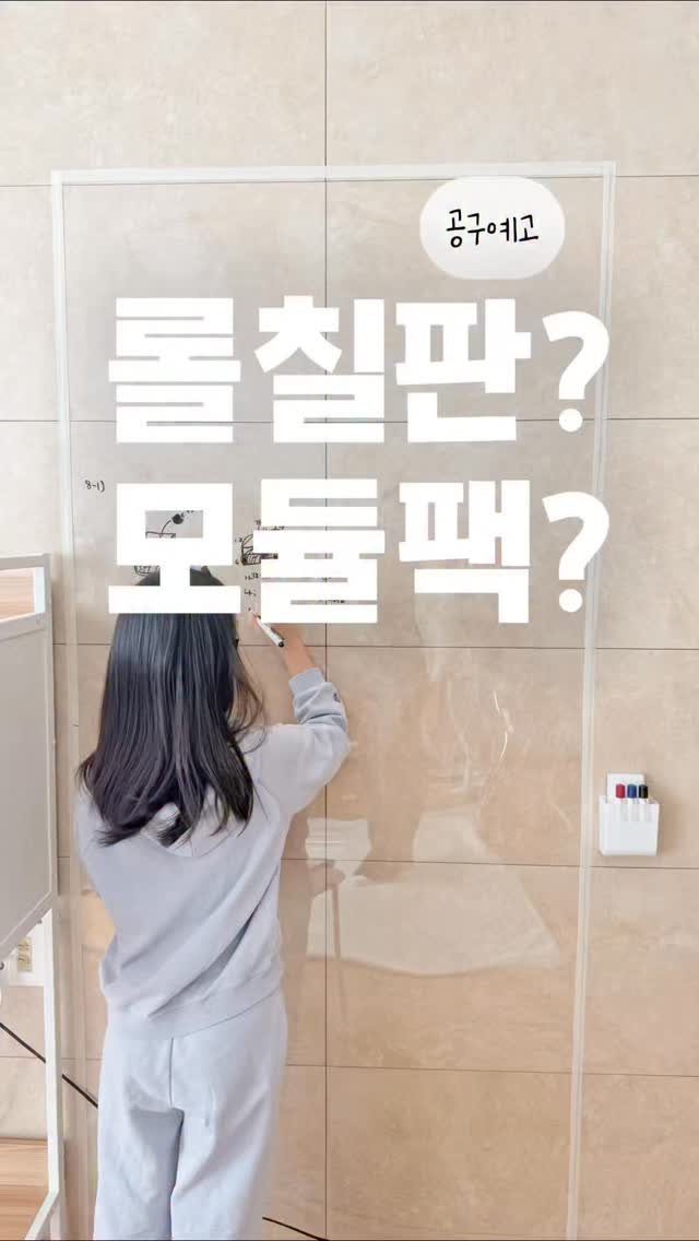 elmom_irang 게시물 이미지: [공구예고] 롤칠판, 표칠판 2종

칠판 오픈 언제 하냐는 문의 많이...