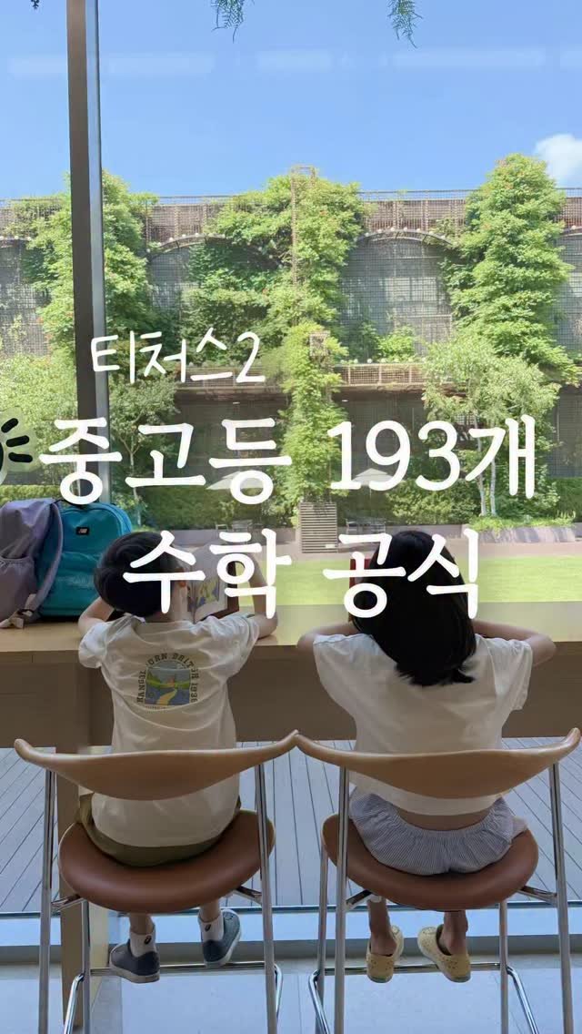 elmom_irang 게시물 이미지: 📺 티처스2 13화 보셨나요?
⠀
“수학은 결국 원리와 개념이다”
이 말, 정말...