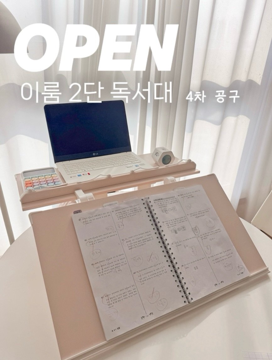 elmom_irang 게시물 이미지: [공구오픈] 문의 폭발🔥 독서대

댓글로 정말 많이 물어보셨던
이룸 2단 독서대...