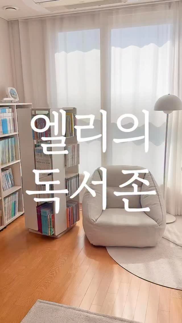 elmom_irang 게시물 이미지: [공구오픈] 회전책장

📌 공구기간 짧아요. 
4/10-12일까지이니 관심 있으시면...