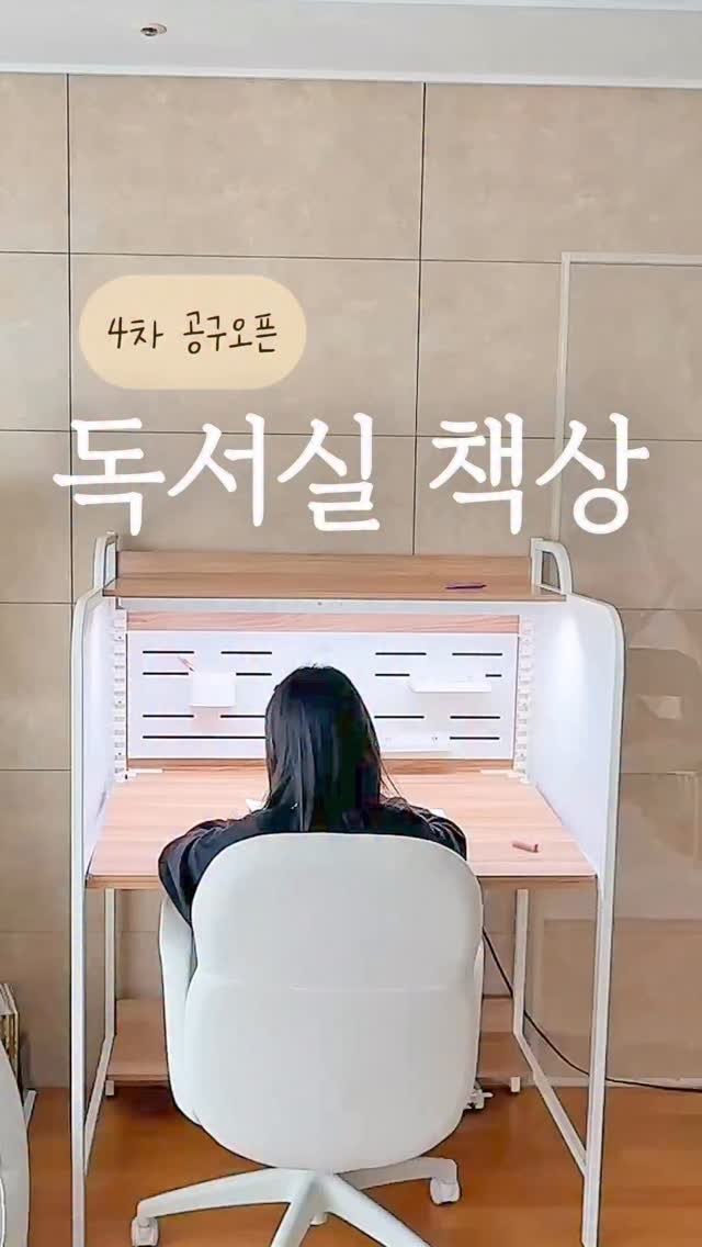 elmom_irang 게시물 이미지: [공구오픈] 독서실 책상 4차 공구

오래 기다려주셔서 감사합니다.
설 전에...