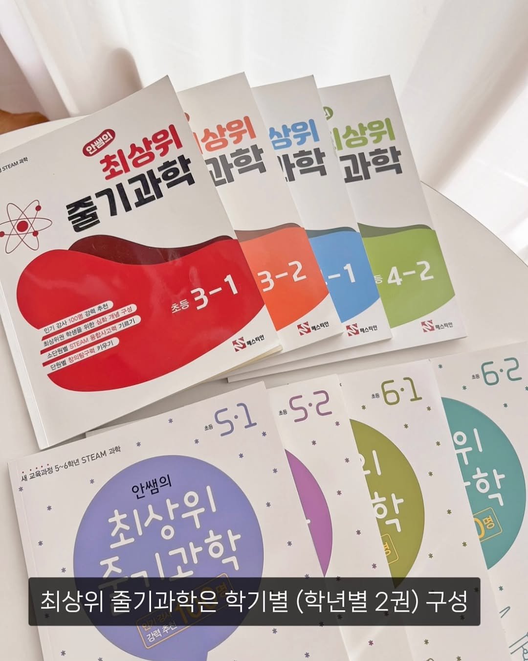 Photo by 엘맘이랑ㅣ남매맘ㅣ책육아 교육정보 on October 24, 2025. May be an image of ‎book and ‎text that says '‎S敬 안쌤의 최상위 상위 상위 상위 줄기과학 과학 학 과학 3-2 초등 3-1 -1 장력주천 심화개념구성 プ織水 인기검사 화생을 STEAM 합사고력 최상위원 STEAM 탄한별 소탄원별 창익향구력 키우거 4-2 NY m스타민 리렉스틱인 이스라민 마스틱원 0m스하한 메스틱안 格 5.1 .5.2 .6.2 ..6.1 의 하 ا 학 た 교육과청 5~6학년 STEAM 과학 최상위 안쌤의 지과학 최상위 줄기과학은 학기별 (학년별 2권) (학년별2권)구성 구성 강력‎'‎‎.