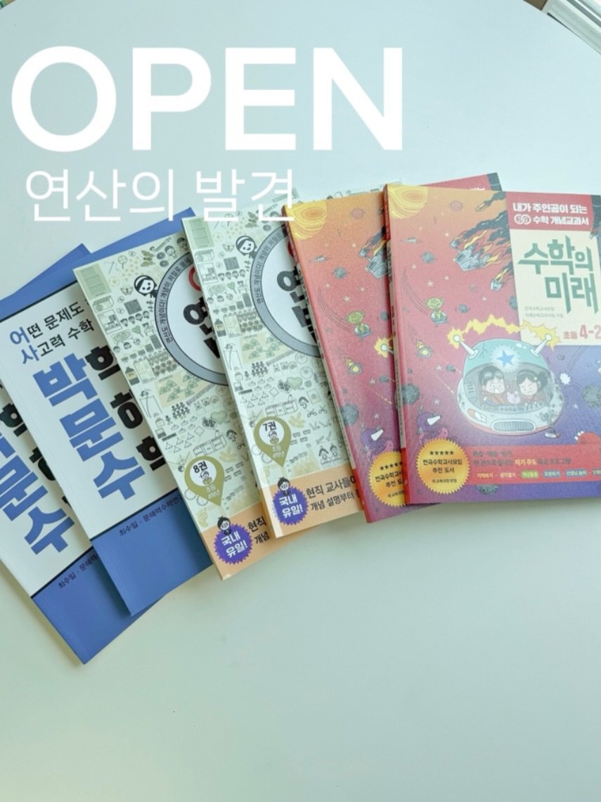 Photo by 엘맘이랑ㅣ남매맘ㅣ책육아 교육정보 on February 04, 2026. May be an image of book and text that says 'OPEN 연산의 박겨 내가 주인골이 되는 6 수학개념고과서 수학 수학의 国 미래 284-2 없이다! 어떤 사고력 어떤문제도 수학 e ት.! 十吉 MWO RRR** 한국수하 0 현직 교사들 국내 유일! 개념 설명부터 POKaH 국내 黃 유일! T デン'.