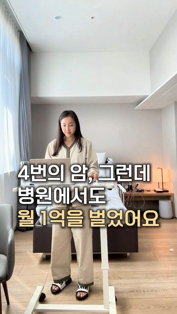 elplanc_insta 게시물 이미지: 저는 암을 4번 겪었습니다.

그런데 병원에서도
월 1억 매출이 나는 구조를...