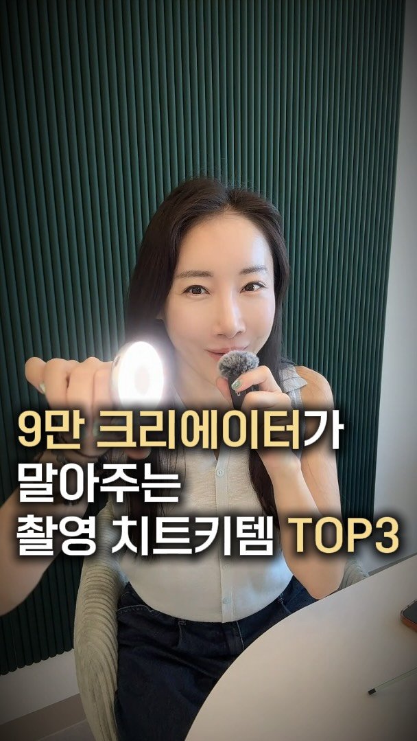 elplanc_insta 게시물 이미지: 인스타 공동구매 처음 시작한다면
영상 퀄리티 올려주는 장비는 딱 3개면...