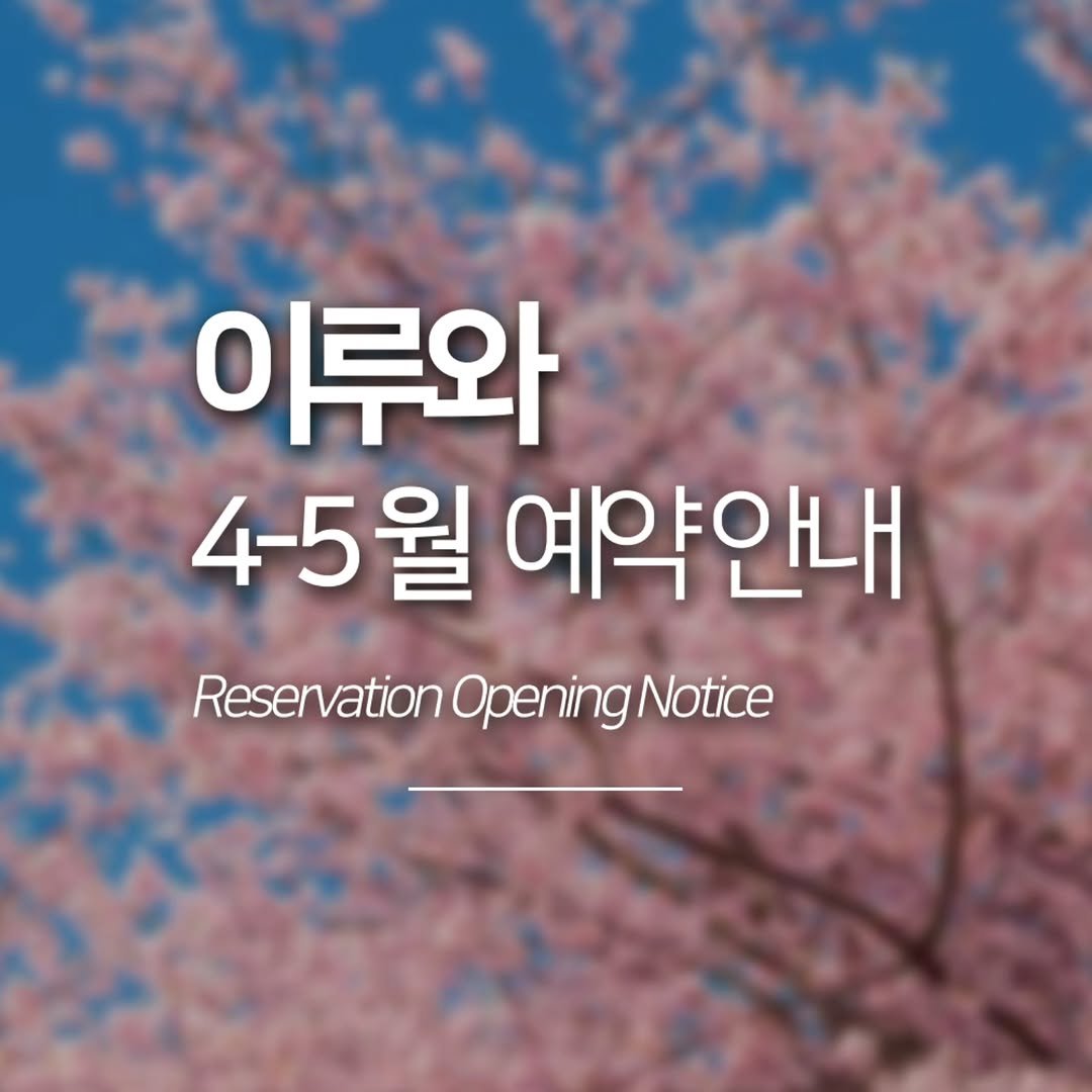 Photo by 이루와 𝔼𝕃𝕌𝕌𝕎𝔸 in 강원도 홍천. May be an image of text that says '이루와 4-5월 예약안내 ReservationOpeningNotice Reservation OpeningNotice'.