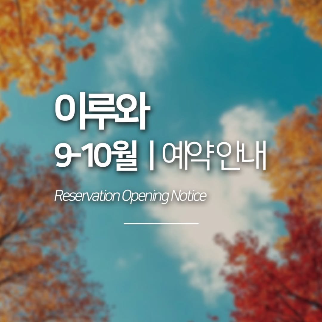Photo by 이루와 𝔼𝕃𝕌𝕌𝕎𝔸 in 강원도 홍천. May be an image of pie and text that says '이루와 9-10월 I 예약안내 ReservationOpeningNotice Reservation Opening Notice'.