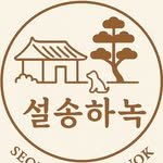 seolsonghanok 프로필 사진