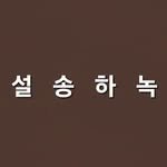 seolsonghanok 프로필 사진