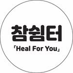 heal_foryou 프로필 사진