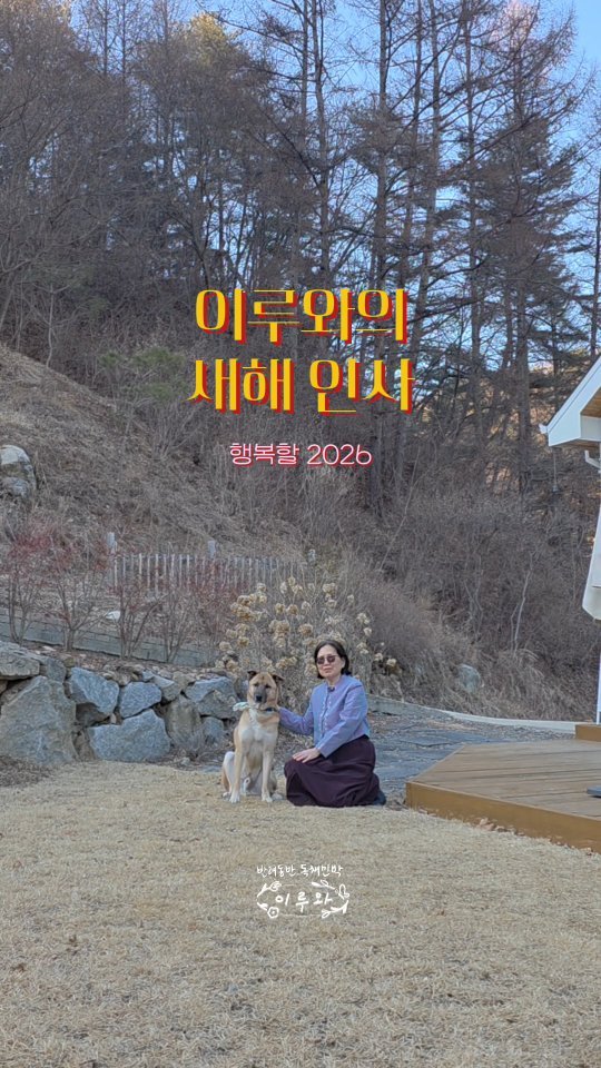 eluuwa_hc 게시물 이미지: 새해 복 많이 🌞 
.
이루와를 찾아주시는
손님들에게
감사한 마음을 가지는 것은...