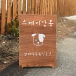 stay_gamdong 프로필 사진