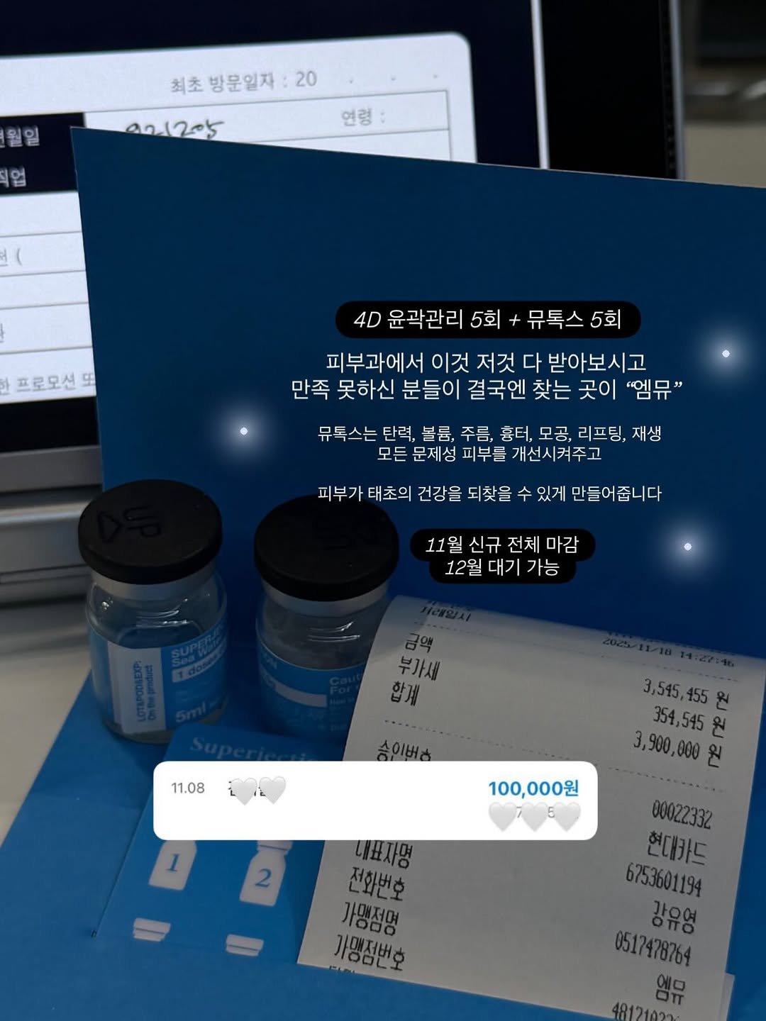 Photo shared by 부산슈퍼젝션 No.1🏅| 엠뮤 EMMU 대표 강유영 on November 19, 2025 tagging @em.mucademy. May be an image of ‎medicine and ‎text that says '‎최초 방문일자 최초방문일자: 20 00.1225 업 연령 프로모션 프로모션 9 4D 윤곽관리 5회 뮤톡스 5회 피부과에서 이것 저것 다 받아보시고 만족 못하신 분들이 결국엔 찾는 곳이 '엠뮤" 뮤톡스는 탄력, 볼륨, 주름. 흉터, 모공, 리프팅, 재생 모든 문제성 피부를 개선시켜주고 개선시 피부가 피부가태초의 태초의 건강을 되찾을 있게 만들어줍니다 11월신규전체마감 신규 전체 마감 11월 12월대기가능 12월 대기 가능 부가세 합게 11.08 100,000원 1 3,545,455& بع 354,545 원 3,900,000원 .۰۰....٠ 00022332 현대카드 6753601194 강유영 0517478764 앵유 내표자명 전화번호 가맹점명 가명점번호‎'‎‎.