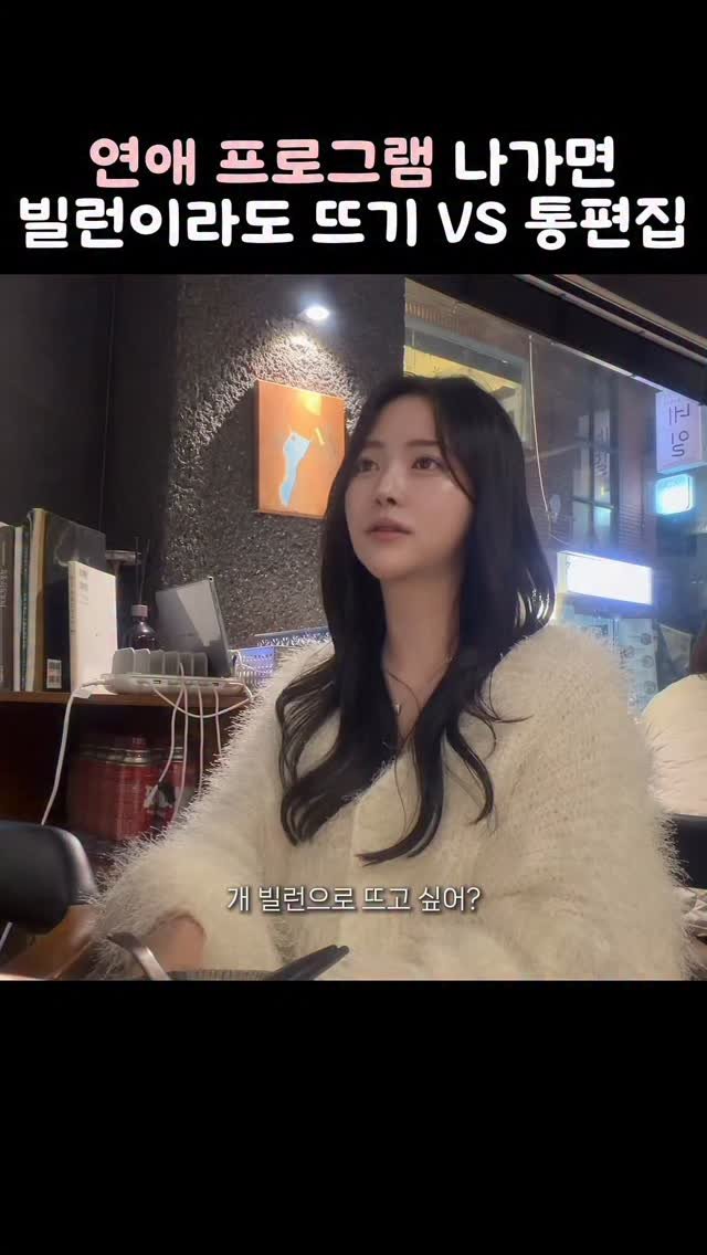 em.mu_ 게시물 이미지: 얘기해보면 무조건 의견 갈리는 주제

환승연애같은 연애 프로그램 나가서
빌런으로 빵...