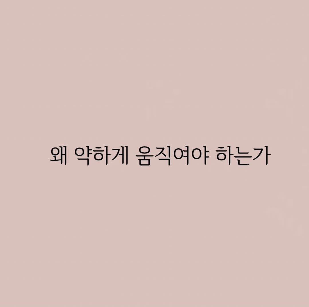 embody_your_basic 게시물 이미지: .
분명 몸을 강하게 사용해야 하는 순간이 있지만, 문제는 모든 순간마다 몸을...