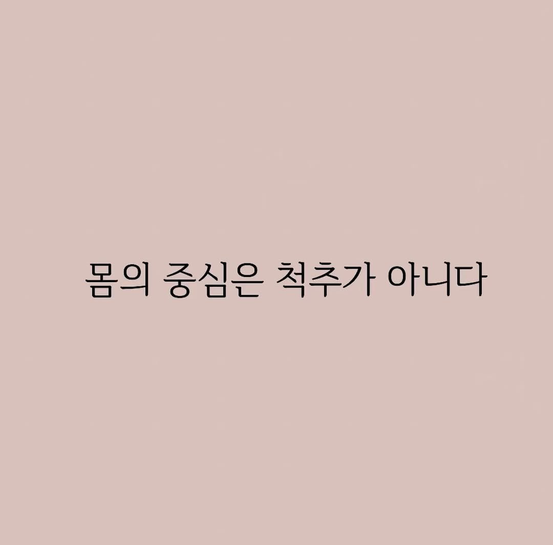 embody_your_basic 게시물 이미지: .
몸은 척추를 통해 세워지는 것이 아니라, 

결합조직과 호흡을 통해 지탱되는...