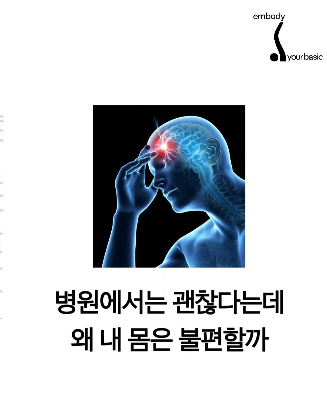 embody_your_basic 게시물 이미지: 통증이 있다면 그 원인을 불균형에서 찾아볼 수 있겠지만, 그 말이 몸이 틀어진...