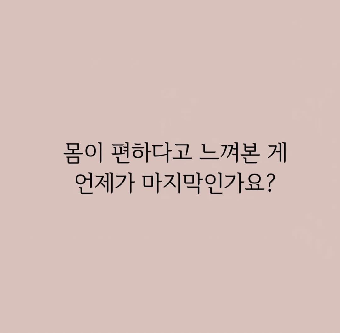 embody_your_basic 게시물 이미지: .
편안하다고 느끼지 못하는 몸에서 어떻게 편안함을 찾을 수 있을까요.

우리는...
