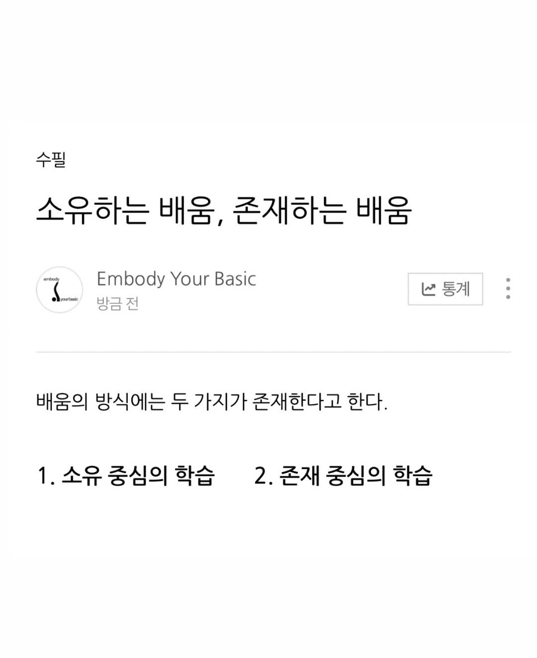 embody_your_basic 게시물 이미지: .
내가 배운 것들이 나를 대변하는게 아닙니다.
내가 실제로 하고 있는 것들이 나를...