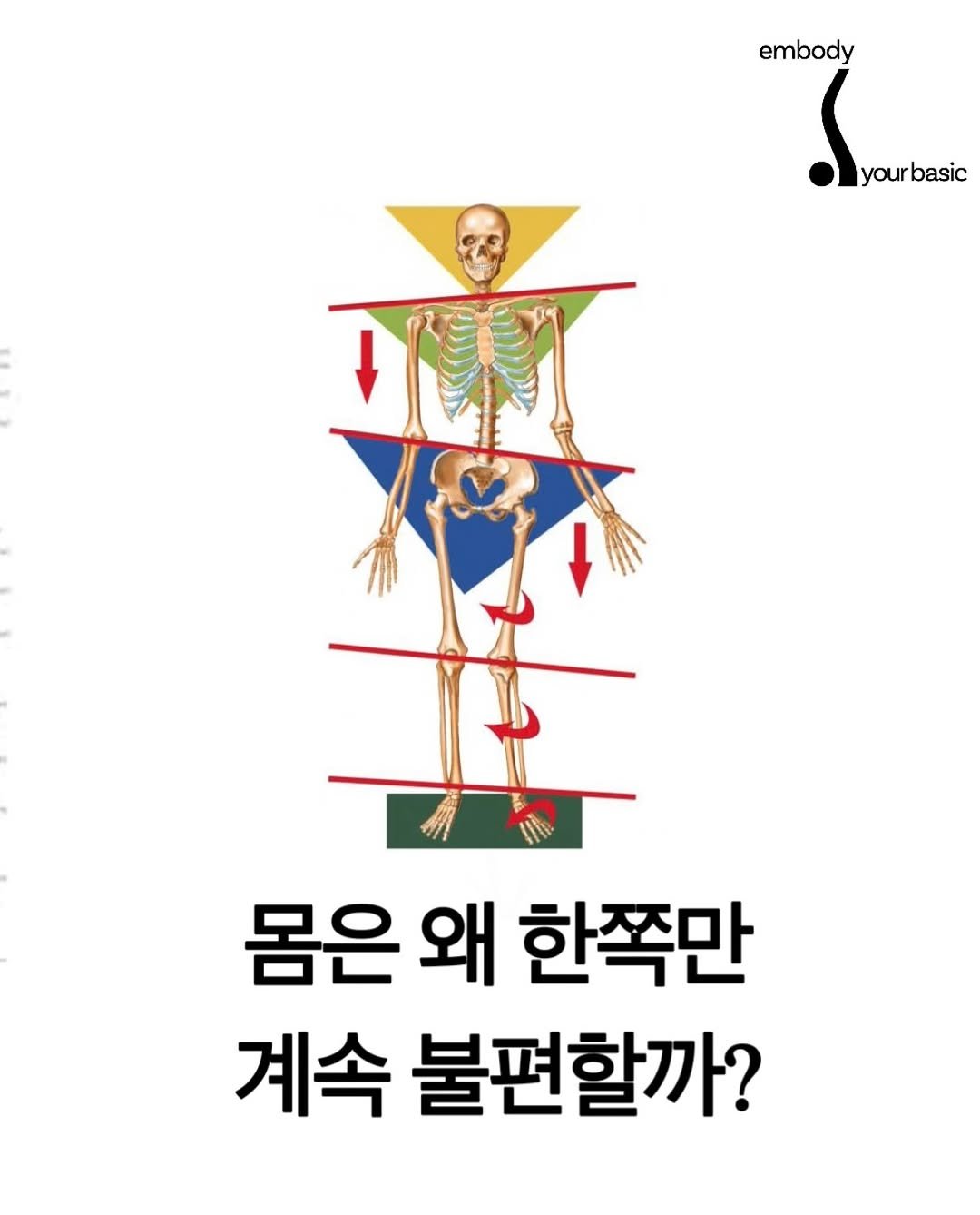 embody_your_basic 게시물 이미지: 한쪽이 강해졌다고 해서 불편했던 몸이 편해지지 않습니다.

긴장되지 않는 몸을...
