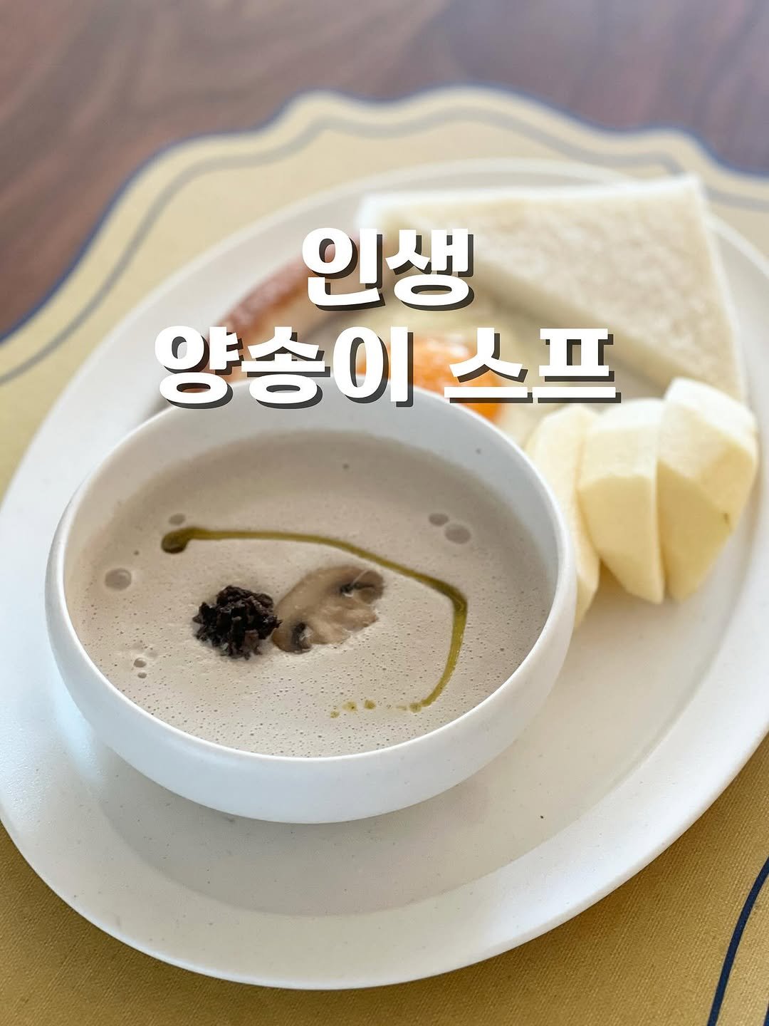 Photo by 에밀리엣홈ㅣ집밥 • 레시피 • 건강식 • 요리팁 on February 23, 2026. May be an image of tofu, vegetable and text that says '인생 양송이 스프'.