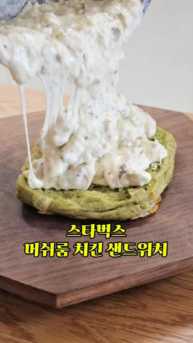 emily.at_home 게시물 이미지: 📌머쉬룸 치킨 샌드위치

✨레시피 (2인분)✨

빵 2개
할라피뇨 다진거 1큰술...