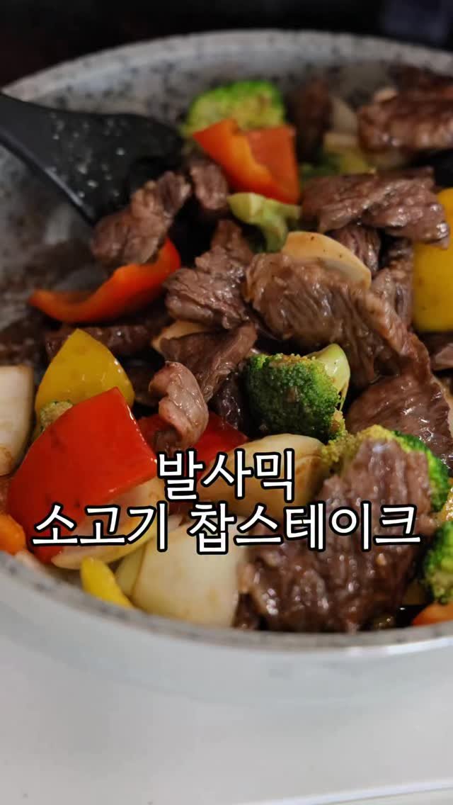emily.at_home 게시물 이미지: 📌발사믹 찹스테이크
✨레시피 (2인분)✨
살치등심 300g
양파 1개 (작은거,...