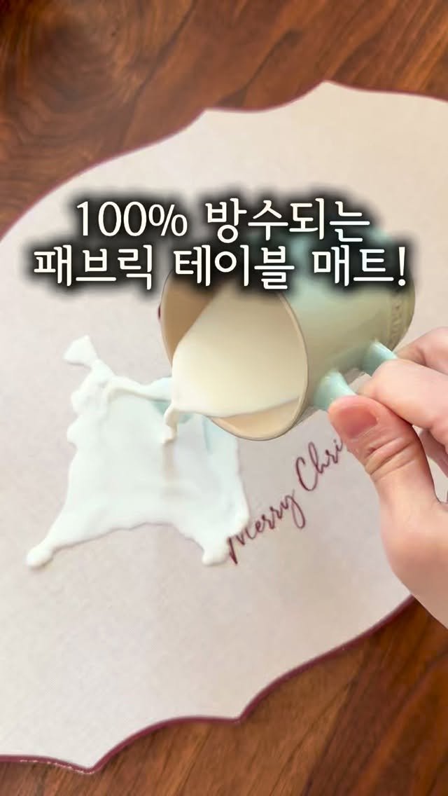 emily.at_home 게시물 이미지: 이런 패브릭 매트 보셨나요!
전 처음 봅니다..ㅎㅎ

물이나 우유, 커피, 티 뿐만...