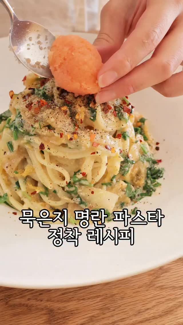 emily.at_home 게시물 이미지: 📌묵은지 명란 파스타

✨레시피✨

파스타 2인분
통통한 명란 2개
묵은지 3줄...