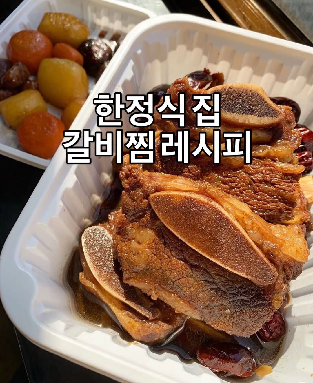 Photo by 에밀리엣홈ㅣ집밥 • 레시피 • 건강식 • 요리팁 on February 14, 2026. May be an image of meat and text that says '한정식집 갈비찜레시피'.