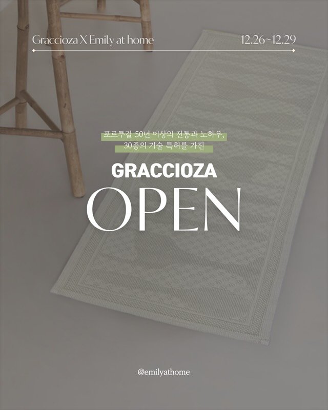 Photo by 에밀리엣홈ㅣ집밥 • 레시피 • 건강식 • 요리팁 on December 25, 2025. May be an image of bathmat, placemat, carpet and text that says 'Grac Graccioza cioza GracciozaXEmilyathome X Emilv at home 12.26~12.29 포르투갈 50년 이상의 전동과 전동과노하우, 노하우, 30종의 기술 특허를 30종의기술특허를가진 가진 GRACCIOZA ΟΡΕΝ @emilyathome'.
