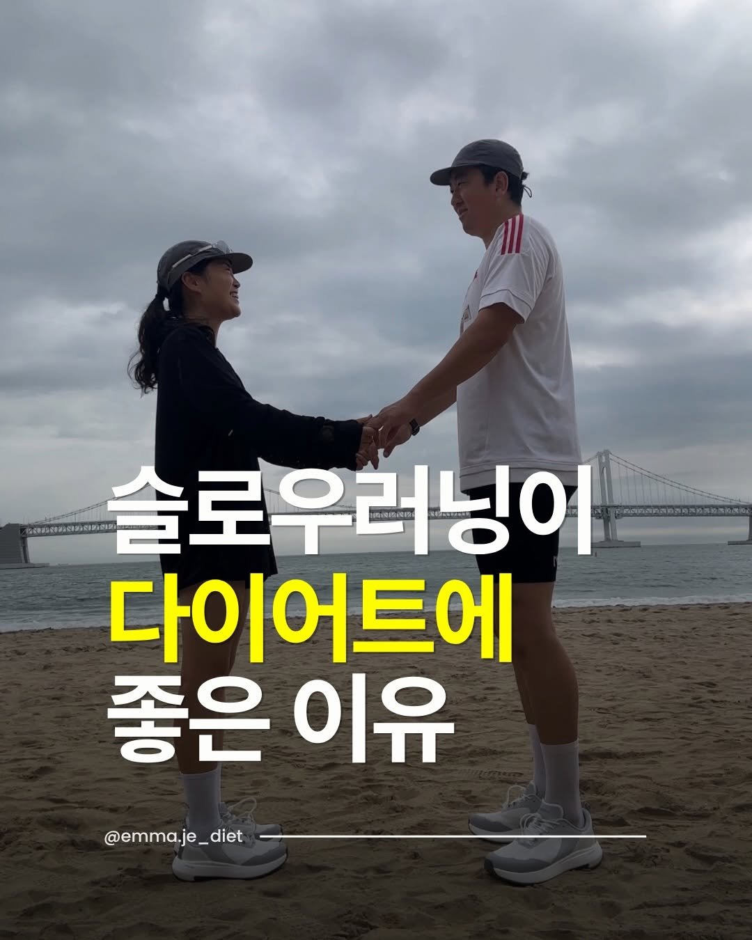 emma.je_diet 게시물 이미지: 🏃‍♀️🏃진짜 움직임 하나 조차도 버겁던 제가⠀
러닝을 하게 된지 2년이 다되어...