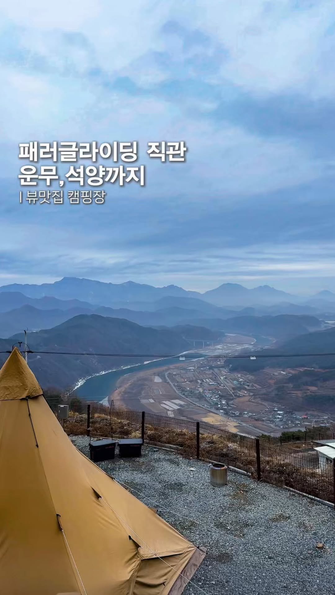 endor._.camping 게시물 이미지: 패러글라이딩 1열 직관 가능한 캠핑장🪂

뻥 뚫린 마운틴 뷰맛집에 
석양🌅...