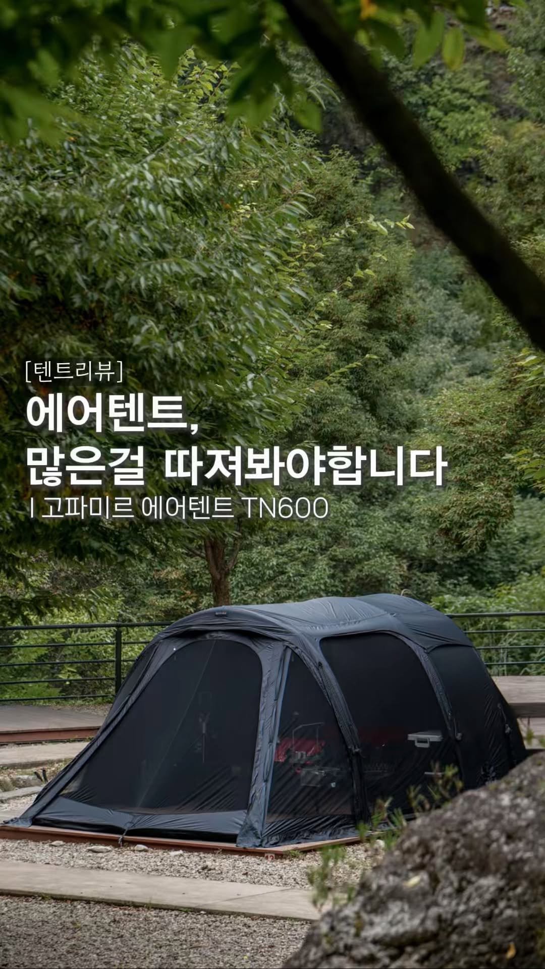 endor._.camping 게시물 이미지: 광고 l 에어텐트 일수록 많은걸 따져봐야 합니다.

에어텐트가 한 시대를 풍미하고...