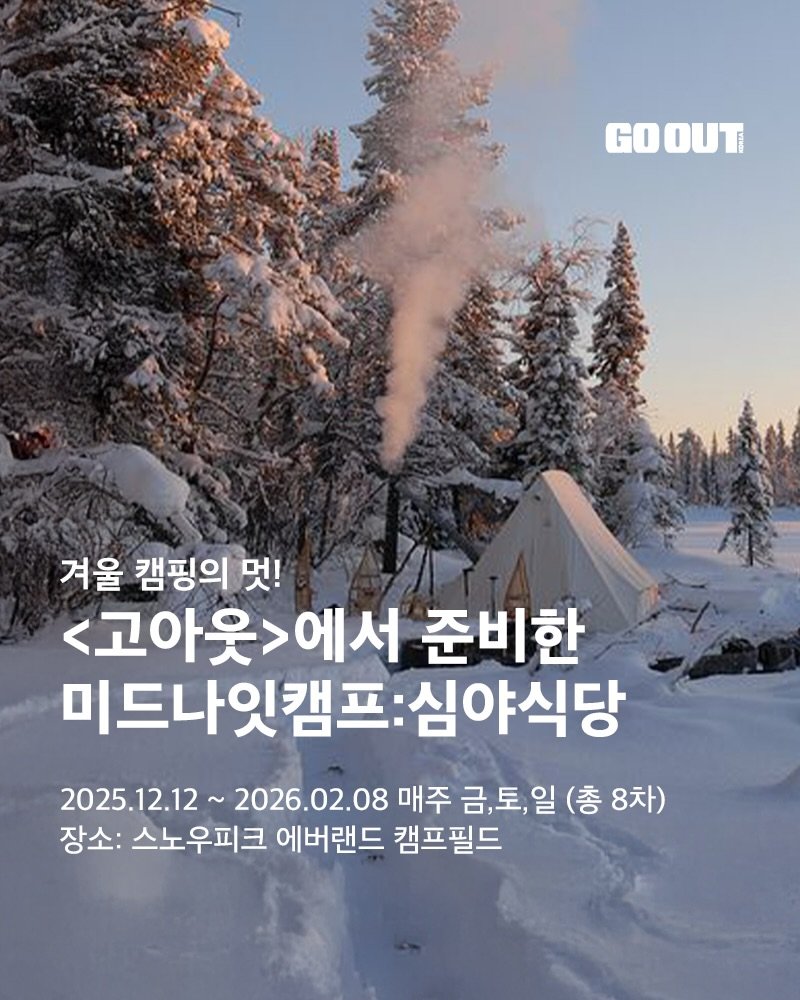 Photo shared by <고아웃코리아> GOOUT KOREA Mag on December 01, 2025 tagging @snowpeakkorea, and @endor._.camping. May be an image of text that says 'GO GOOUT 겨울 캠핑의 멋! <고아웃>에서 고아웃> 준비한 미드나잇캠프 도:심야식당 2025.12.12· 2026.02.08 매주 금, 금,토,울 장소: 스노우피크 에버랜드 캠프필드 (총 8차)'.