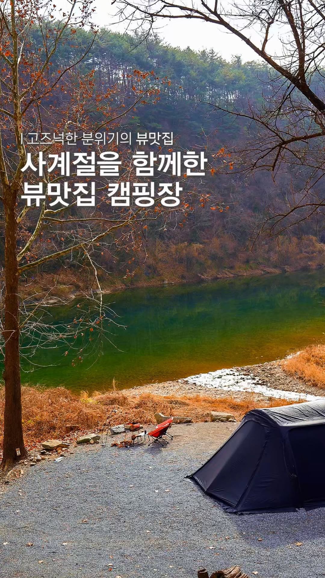 endor._.camping 게시물 이미지: 이 영상을 업로드하는데까지 1년이 걸렸네요.

봄,여름,가을,겨울,
각 계절마다...