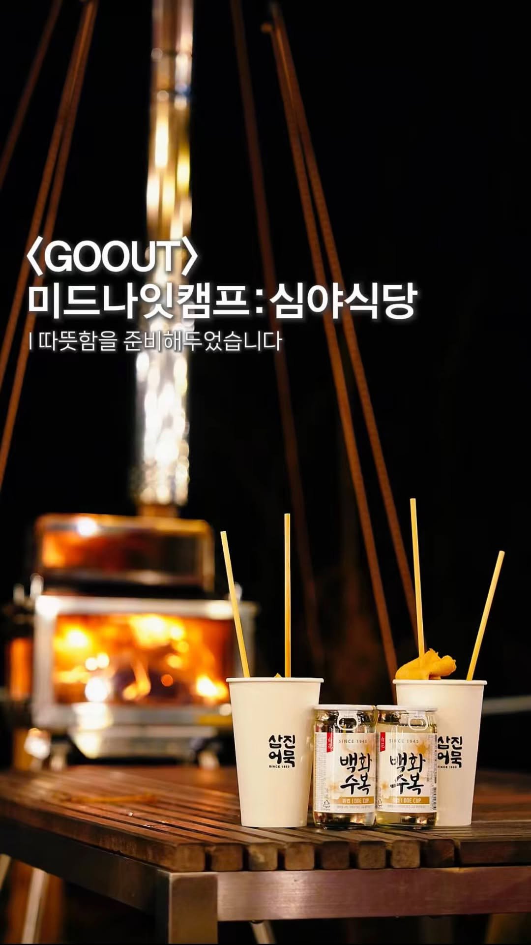 endor._.camping 게시물 이미지: 따뜻함을 만끽하고 왔습니다😏

‘26년 2월까지, 스노우피크 캠프필드에서 
매주...