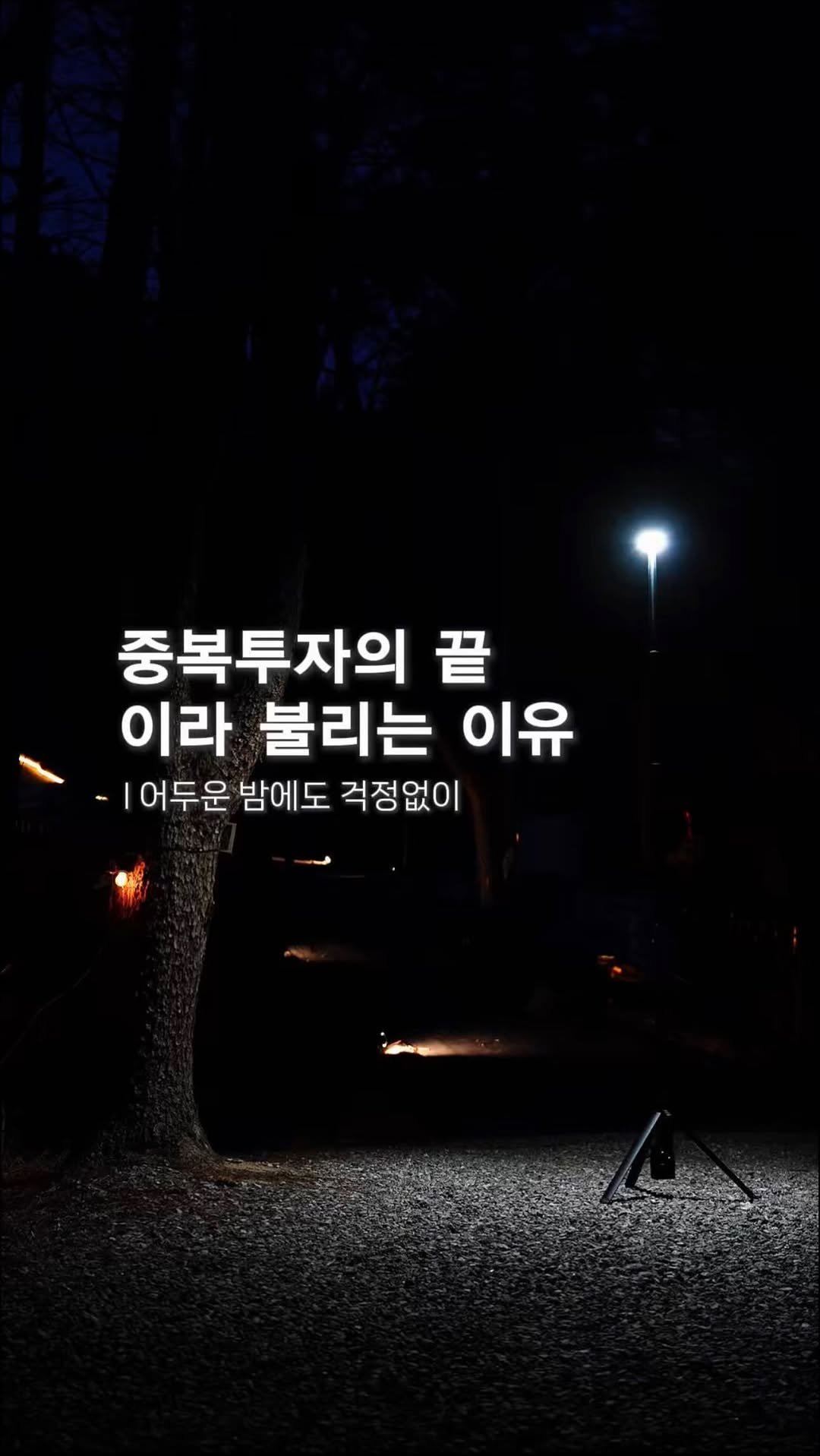 endor._.camping 게시물 이미지: 광고 l 어두컴컴한 곳에서도 헤매지 마세요.

’중복투자의 끝‘이라는 타이틀을...